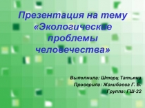 Презентация по географии/биологии/экологии на тему Экологические проблемы