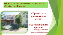 Презентация Предметно-развивающая среда группы