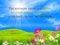 Презентация Огород на окне