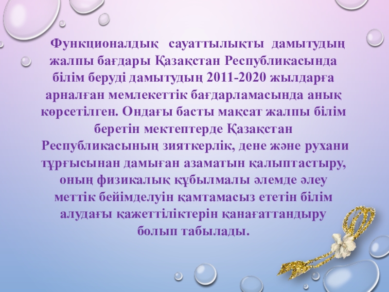 Фундаменталды математикалық ой-пікірлер, математикалық құзыреттілік - оқушылардың математикалық сауаттылығын арттырудың негізігі факторы ұстанымдарын ескере отырып тесттік тапсырмаларды құрастыру және пайдалану. Жоба Функционалдық сауаттылықты дамытудың жалпы бағдары Қазақстан Республикасында білім беруді дамытудың Функционалдық сауаттылықты дамытудың жалпы бағдары Қазақстан Республикасында білім беруді дамытудың 2011-2020 жылдарға арналған мемлекеттік бағдарламасында