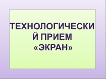 Презентация технологический прием экран 2