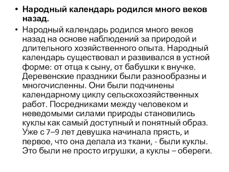 Презентация Времена года 3 класс Народный календарь родился много веков назад. Народный календарь родился много веков Народный календарь родился много веков назад. Народный календарь родился много веков назад на основе наблюдений за природой