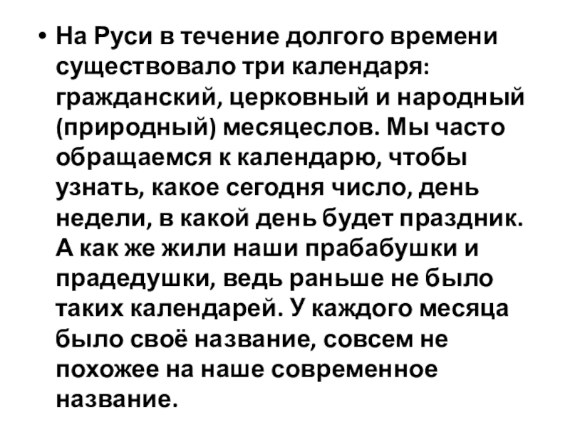 Презентация Времена года 3 класс На Руси в течение долгого времени существовало три календаря: гражданский, церковный На Руси в течение долгого времени существовало три календаря: гражданский, церковный и народный (природный) месяцеслов. Мы часто