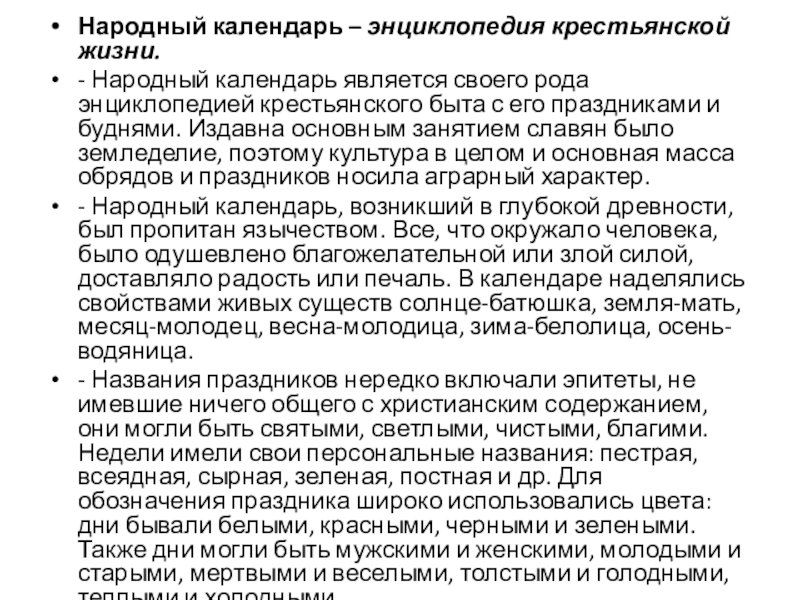 Презентация Времена года 3 класс Народный календарь – энциклопедия крестьянской жизни. - Народный календарь является своего Народный календарь – энциклопедия крестьянской жизни. - Народный календарь является своего рода энциклопедией крестьянского быта с его