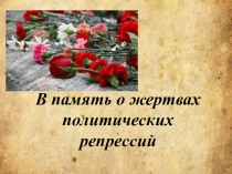 В память о жертвах политических репрессий