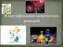 Презентация Классификация химических реакций