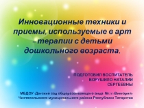 Инновационные техники и приемы, используемые в арт – терапии с детьми дошкольного возраста.