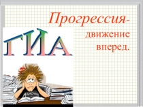 Презентация по алгебре на тему Арифметическая прогрессия