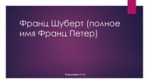 Презентация по музыке на тему: Ф.Шуберт 6 класс