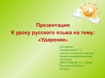 Презентация к уроку Русского языка на тему: Ударение. 1 класс
