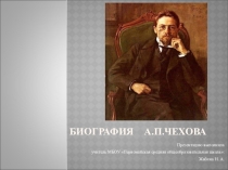 Биография А. П. Чехова