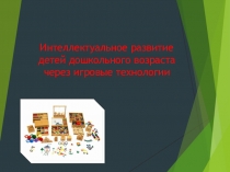 Интеллектуальное развитие детей дошкольного возраста через игровые технологии
