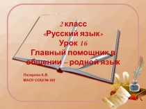 Презентация к уроку русского языка для 2 класса Главный помощник в общении - родной язык