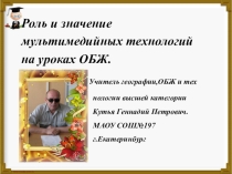 Презентация по ОБЖ Роль и значение мультимедийных технологий на уроках ОБЖ