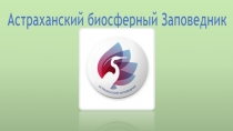 Презентация по биологии на тему Астраханский заповедник