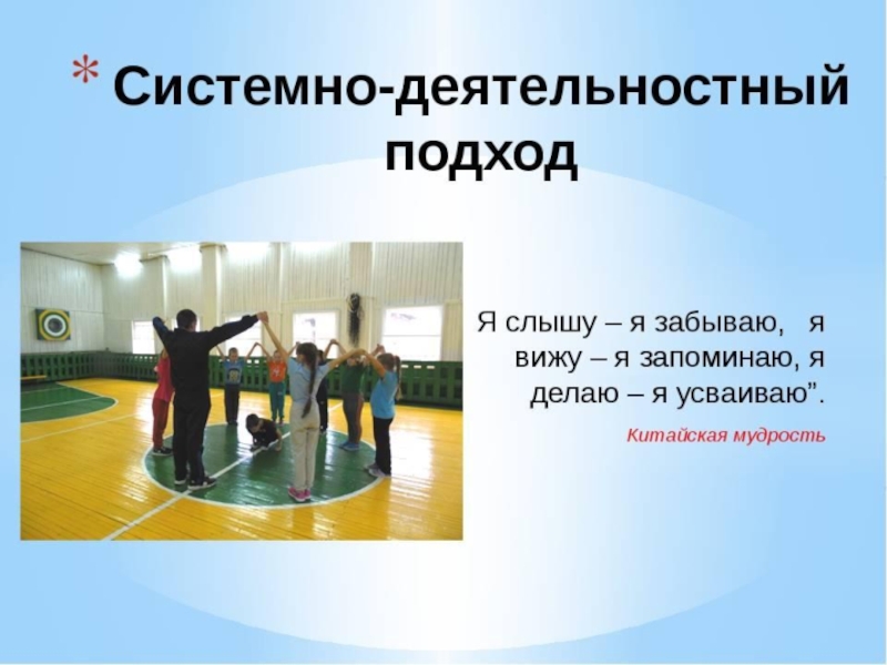 Занятие с деятельностным подходом. Системно–деятельностный подход на уроках физкультуры. Урок физической культуры системно деятельностный подход. Системно-деятельностный подход в обучении на уроках физкультуры. Деятельностный подход на уроках физической культуры.