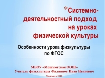 Системно-деятельностный подход на уроках физической культуры