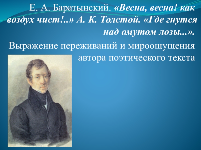 Баратынский презентация. Е Баратынский Весна. Баратынский Весна Весна. Баратынский Весна Весна как воздух. Евгений Баратынский Весна.