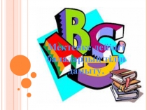 Презентация по теме Мектепке дейінгі балалардың тілін дамыту