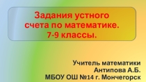 Презентация с заданиями для устного счета по математике 7-9 классы