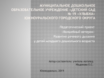Педагогический проект Волшебный ветерок Развитие речевого дыхания у детей младшего дошкольного возраста