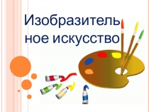 Презентация по изобразительному искусству на тему Сюжет