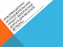 Информационно-исследовательский проект Безопасные дороги для веселой детворы