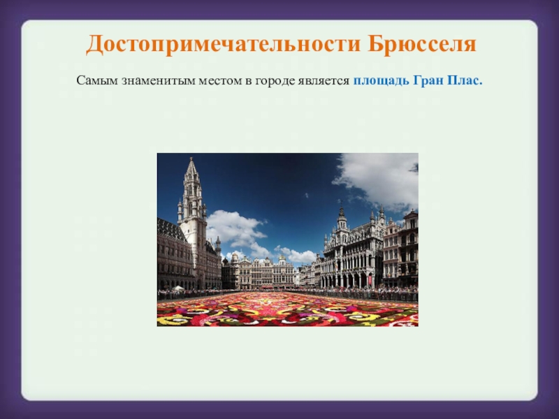 Площадь является. Брюссель презентация. Достопримечательности стран Бенилюкс. Достопримечательности стран Бенилюкса Бельгия. Достопримечательности Брюсселя кратко.