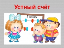 Устный счет 5 класс