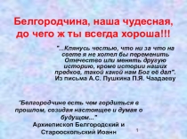 Презентация Белгород- прошлое, настоящее, будущее
