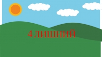 Презентация Игра 4 лишний