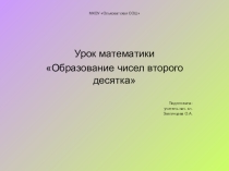 Презентация по математике Числа второго десятка