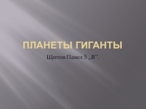 Презентация по окружающему миру на тему Планеты-гиганты (4 класс)