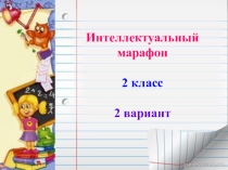 Презентация к игре Интеллектуальный марафон (2 класс). Вариант № 2.