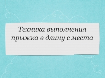 Техника прыжка в длину с места