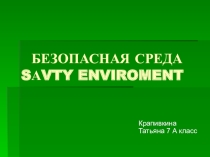 Безопасная среда (7 класс)