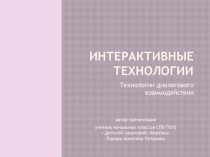 Презентация к статье Интерактивные технологии. Технологии диалогового взаимодействия.