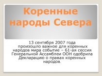 Презентация по географии Народы Севера