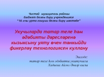 Укучыларда татар теле һәм әдәбияты дәресләренә кызыксыну уяту өчен тәнкыйди фикерләү технологиясен куллану