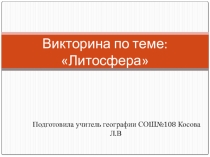 Викторина по географии Атмосфера ( 6 класс)