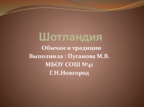 Презентация по английскому языку Традиции и обычаи Шотландии