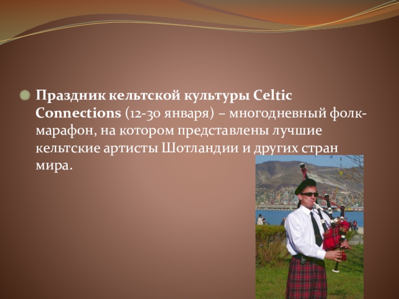 Шотландия доклад. Праздник кельтской культуры. Шотландия презентация. Традиции Шотландии. Традиции Шотландии кратко.