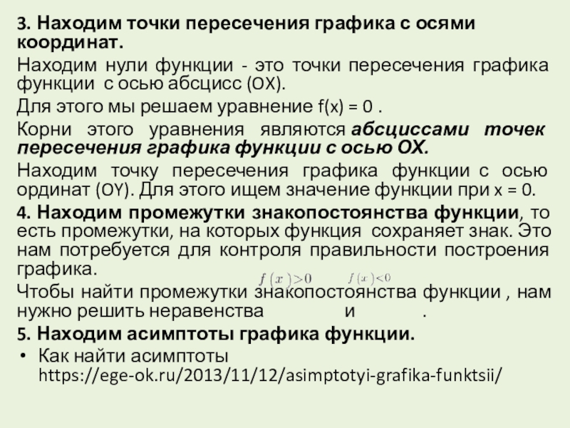 Материала для учителя: Производная и дифференциал 3. Находим точки пересечения графика с осями координат.Находим нули функции - это 3. Находим точки пересечения графика с осями координат.Находим нули функции - это точки пересечения графика функции с осью абсцисс