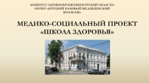 Презентация по ПМ 01 Диагностическая деятельность и ПМ 02 Лечебная деятельностьна тему Медико-социальный проект Школа здоровья