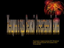 Презентация Женщины в годы Великой Отечественной войны