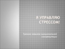 Презентация к тренингу для педагогов Занятие 3 Антистресс-скорая помощь часть 2 из цикла Я управляю стрессом