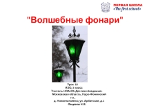 Презентация по изо на тему Волшебные фонари(3 класс)