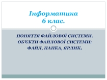 Презентація до уроку Поняття файлової системи