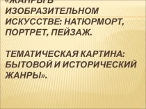 Презентация по ИЗО на тему Жанры в изобразительном искусстве.6 класс