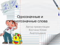 Презентация по русскому языку на тему Многозначные слова